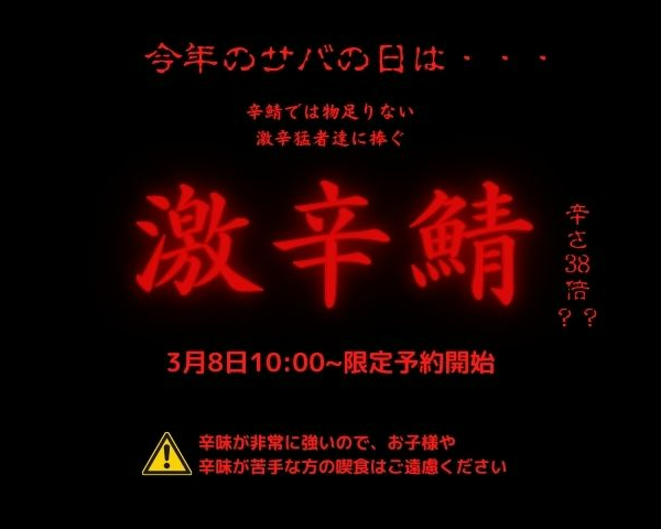 3月8日はサバの日！激辛鯖限定販売！