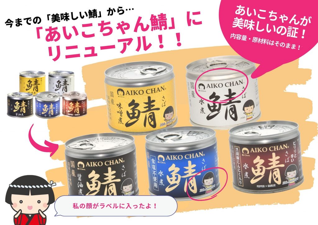 あいこちゃんパッケージ続々登場中! – 伊藤食品公式オンラインショップ 