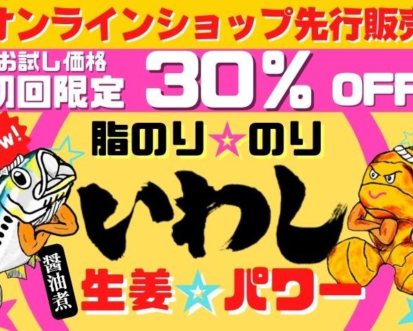 新商品!あいこちゃん脂のり☆のりいわし生姜☆パワー発売!