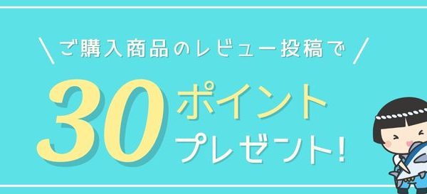 レビュー投稿で30ポイントプレゼント!