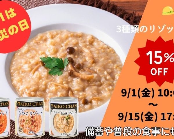 【9月1日は防災の日】会員様限定リゾットセール開催！