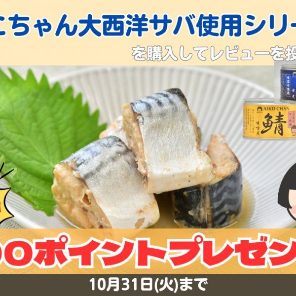 あいこちゃん大西洋サバ使用シリーズレビューキャンペーン開催！