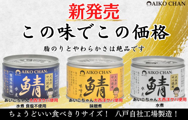 新商品「あいこちゃん大西洋サバ使用」シリーズ発売！！ – 伊藤食品 
