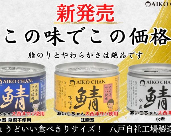 新商品「あいこちゃん大西洋サバ使用」シリーズ発売！！