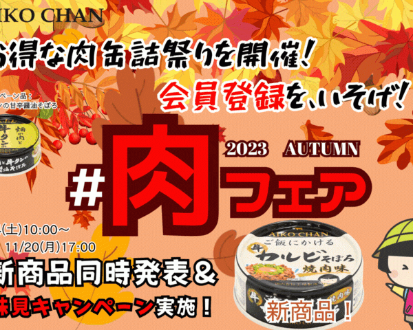 あいこちゃん肉フェア開催！