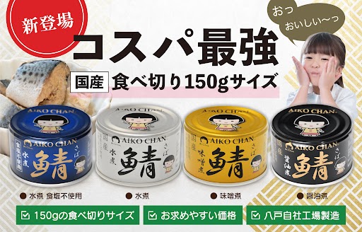 新発売！あいこちゃん国産サバ食べ切り150gシリーズ！