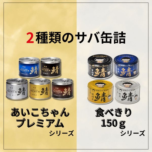 あいこちゃんサバ缶の違いとは！？！？