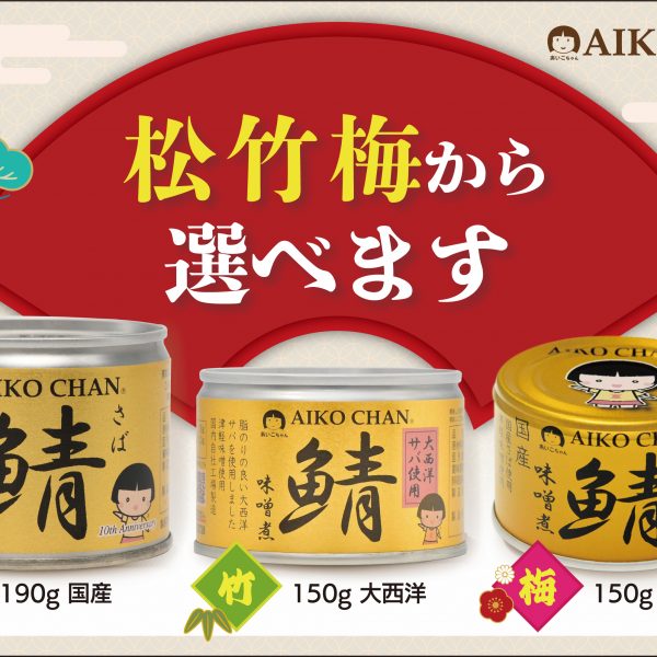 弊社サバ缶についてのご説明