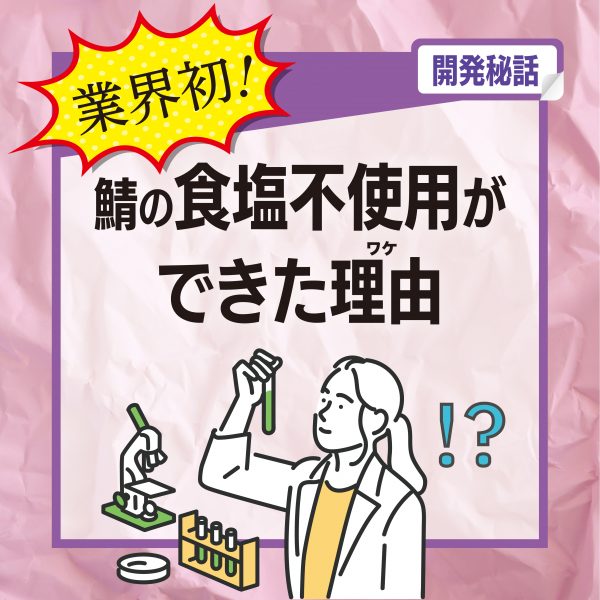 業界初！鯖水煮食塩不使用ができた理由