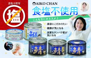 業界初！鯖水煮食塩不使用ができた理由