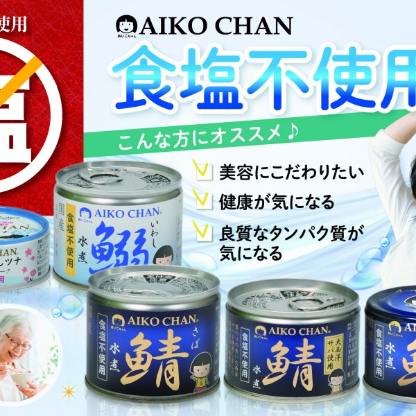 業界初！鯖水煮食塩不使用ができた理由