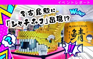 JR名古屋駅　イベント写真集