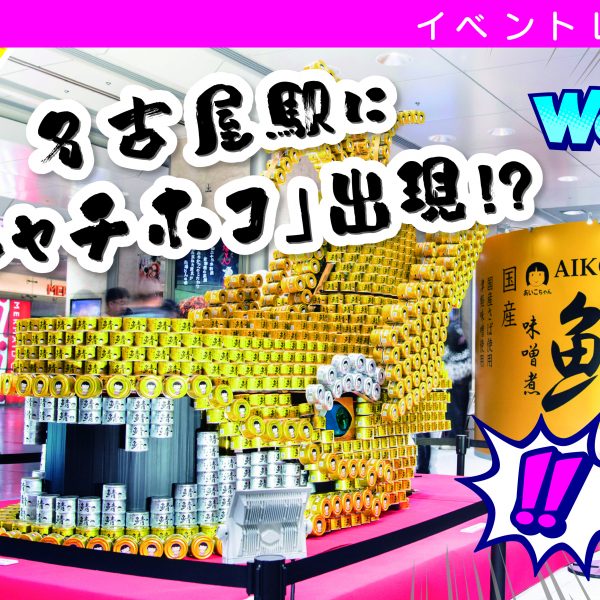 JR名古屋駅　イベント写真集