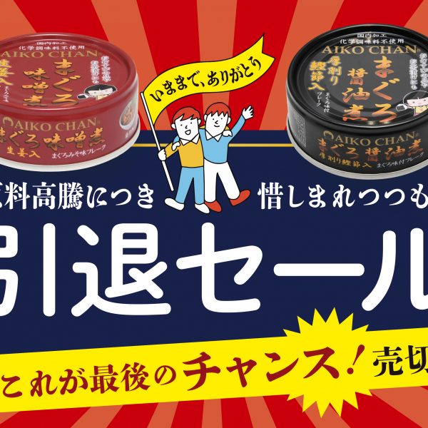 【これで最後】まぐろ商品 終売セール実施します！