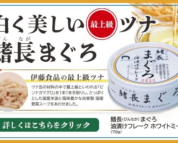 まぐろ缶に新たな商品が新登場！