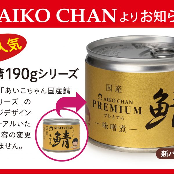 あいこちゃんの鯖缶がリニューアルいたします。