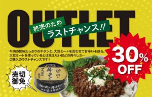 【アウトレット30％OFF】そいたんが終売となります