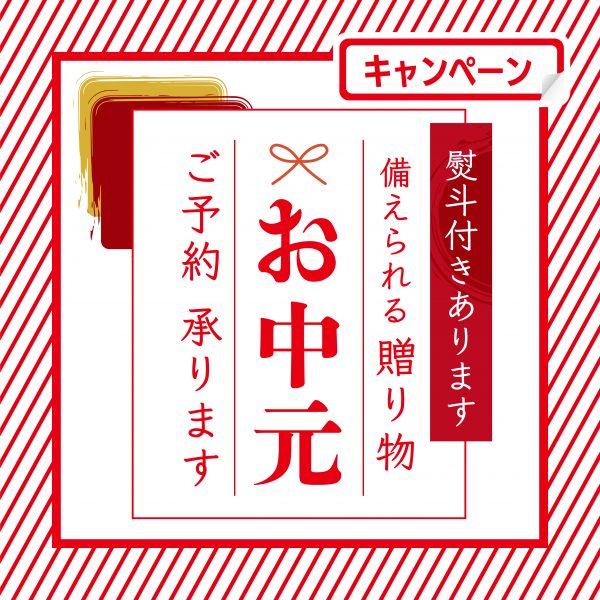 御中元の予約開始しました！熨斗付きあります！