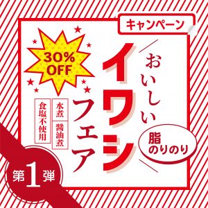 30％OFF！おいしいイワシフェア！