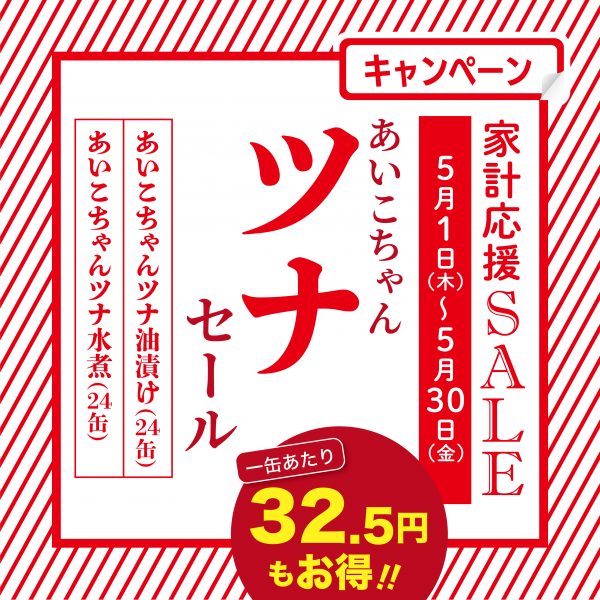 家計応援セールのお知らせ！ツナ缶が20％OFF！