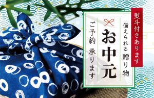 御中元の予約開始しました！熨斗付きあります！