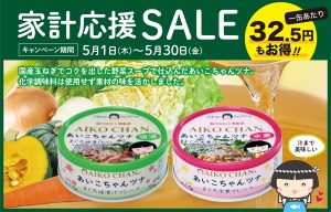 家計応援セールのお知らせ！ツナ缶が20％OFF！