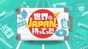 テレビ東京「JAPANをスーツケースにつめ込んで！」にあいこちゃんの鯖缶が登場します！！