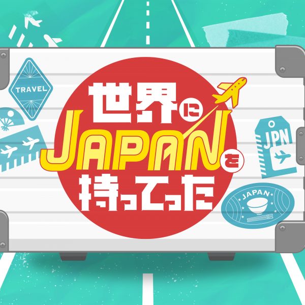 テレビ東京「JAPANをスーツケースにつめ込んで！」にあいこちゃんの鯖缶が登場します！！