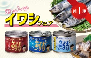 30％OFF！おいしいイワシフェア！