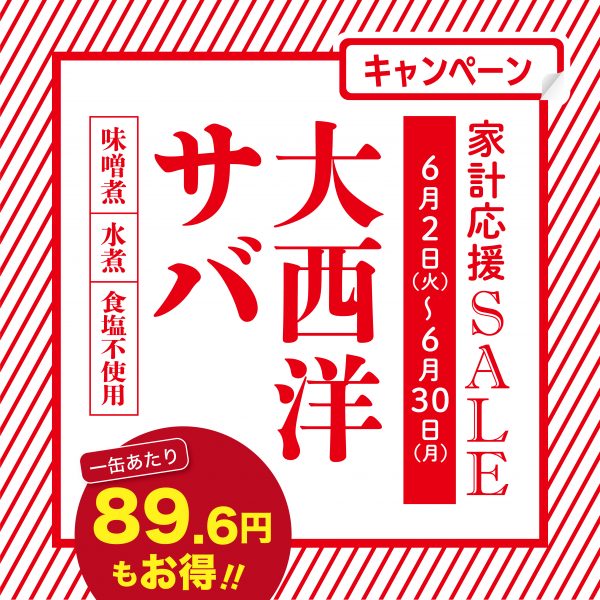サバ缶が30％OFF！あの缶詰がお安いチャンス！