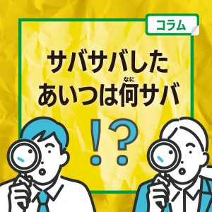 【ページ更新しました！】サバサバしたあいつは何サバ！？