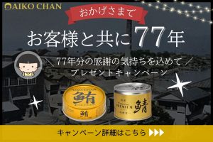 創立77周年記念イベント！5月29日は創立記念日！