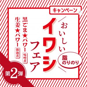 第2弾！おいしいイワシフェア！