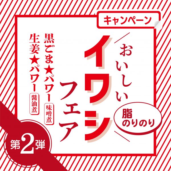 第2弾！おいしいイワシフェア！
