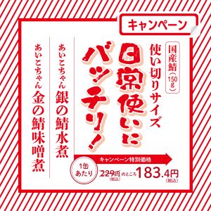 家計応援セール！サバ缶が１缶約183.4円に！