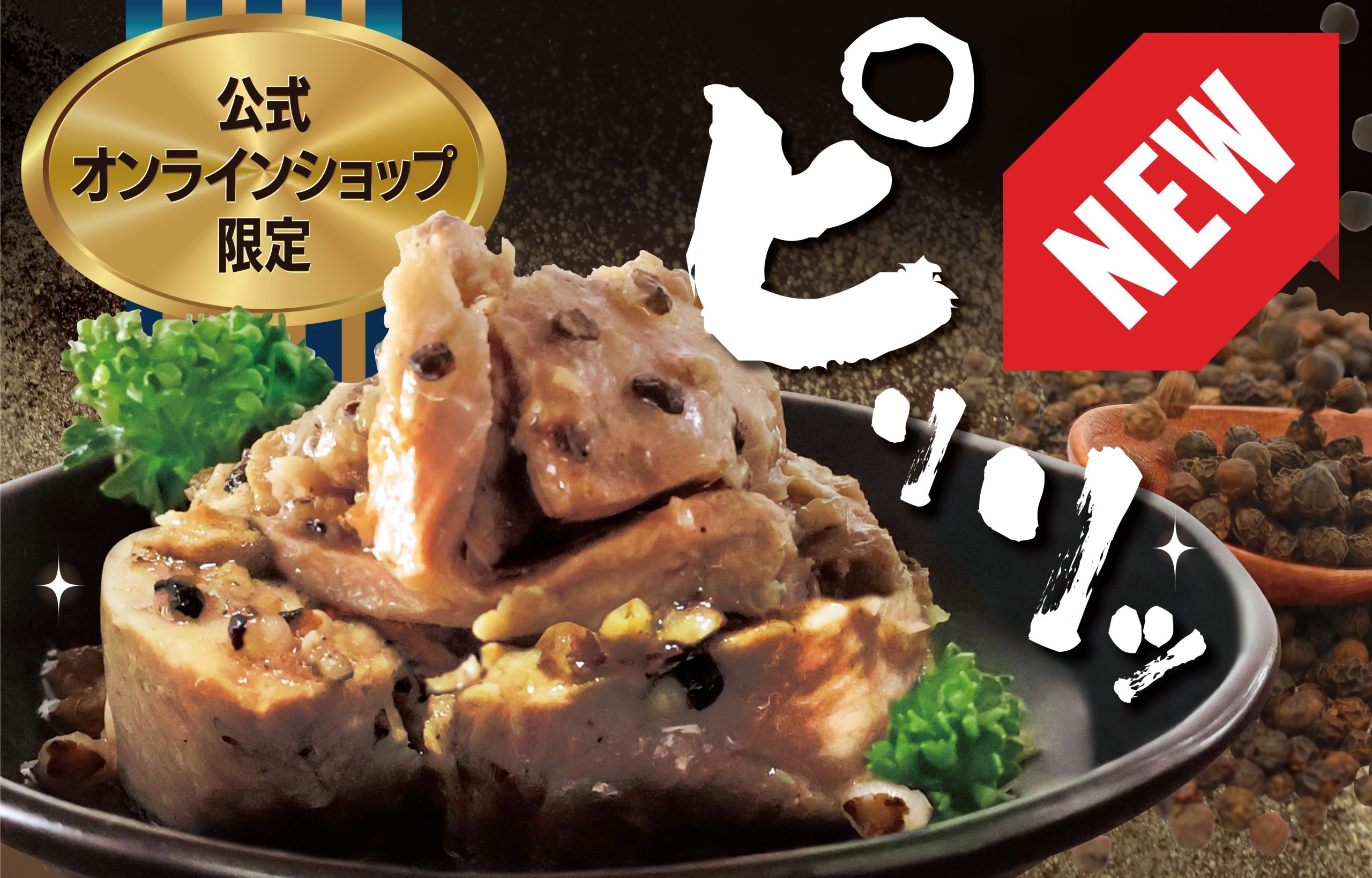 新発売】公式ショップ限定ブラックペッパーツナ！ここでしか買えません 
