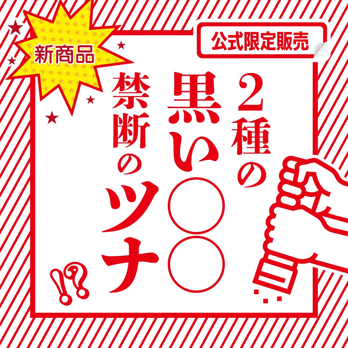 新発売】公式ショップ限定ブラックペッパーツナ！ここでしか買えません