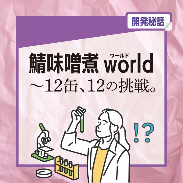 【開発秘話】味噌煮100（ワンハンドレッド）計画 ―これは、缶詰を超えた、“幸せ”を届ける物語。