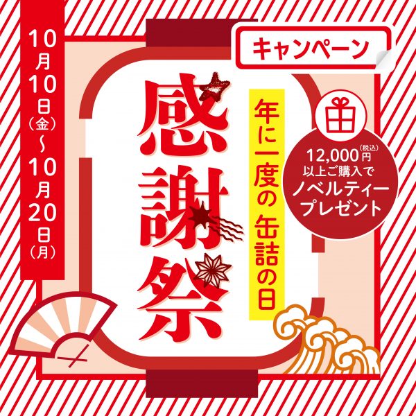 10月10日は缶詰の日！全品10％OFFセール開催！