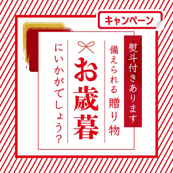お歳暮予約開始しました！熨斗対応いたします！