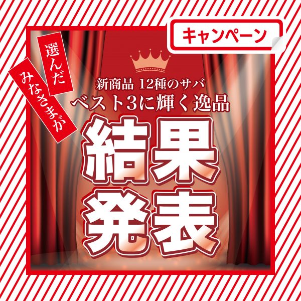 お待たせいたしました！新商品 12種のサバ人気投票結果発表&再販！！
