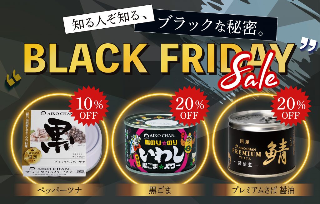 ブラックフライデーセール開催決定！あの商品がお得にゲットできる