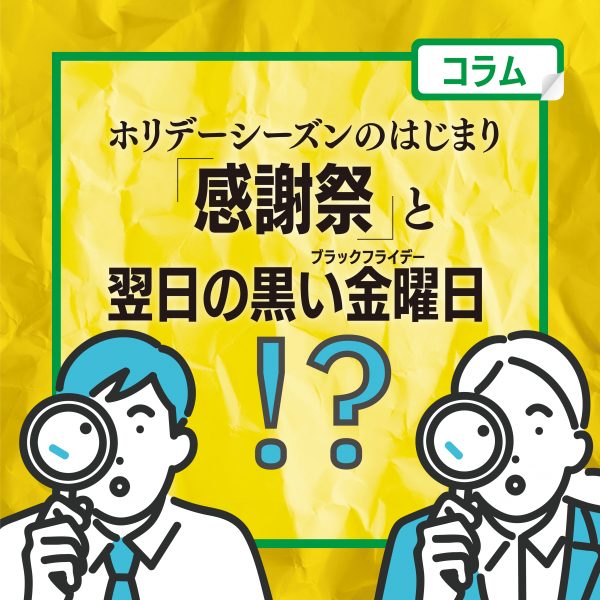 【コラム】ホリデーシーズンのはじまり「感謝祭」と翌日の「黒い金曜日（ブラックフライデー）」