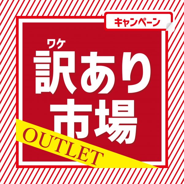 【50％OFF】訳アリ市場開催！お得なアウトレット商品！