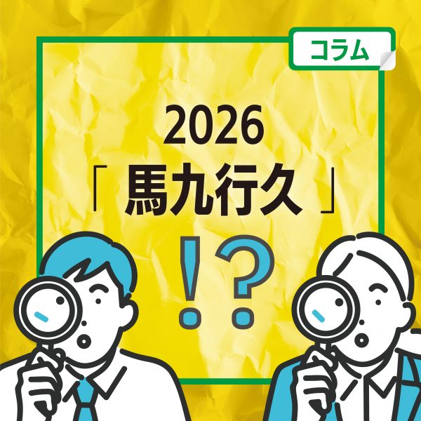 〈2026年〉明けましておめでとうございます