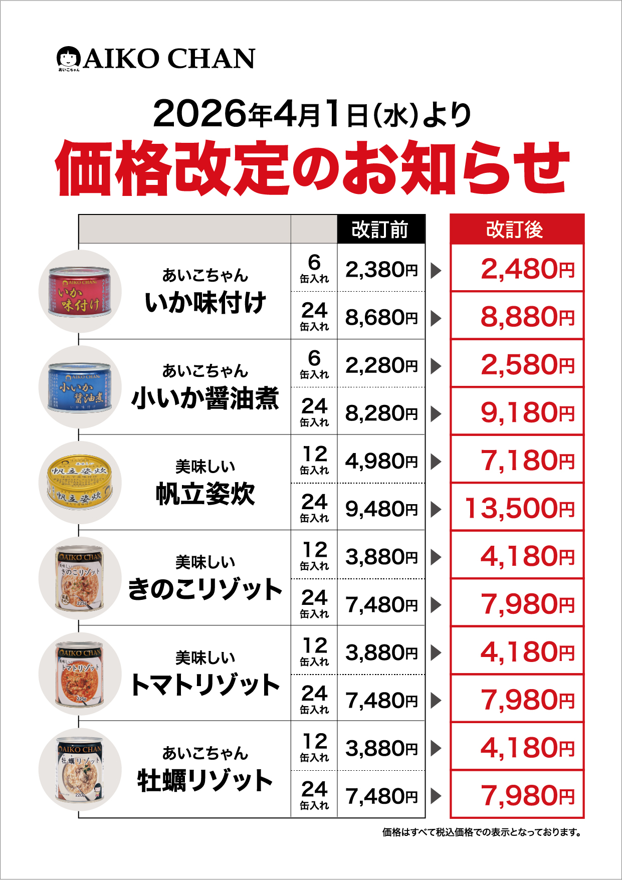 4月1日~】価格改定のお知らせ – 伊藤食品公式オンラインショップ -AIKO