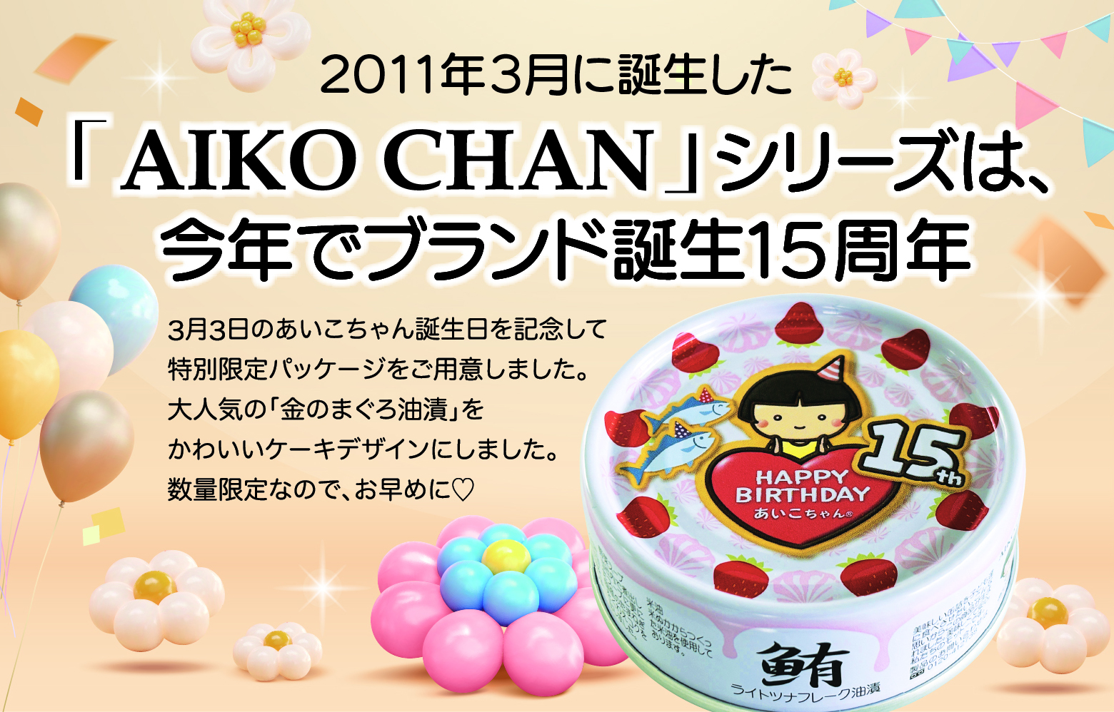 年に一度の特大キャンペーン！あいこちゃん誕生祭！ – 伊藤食品公式