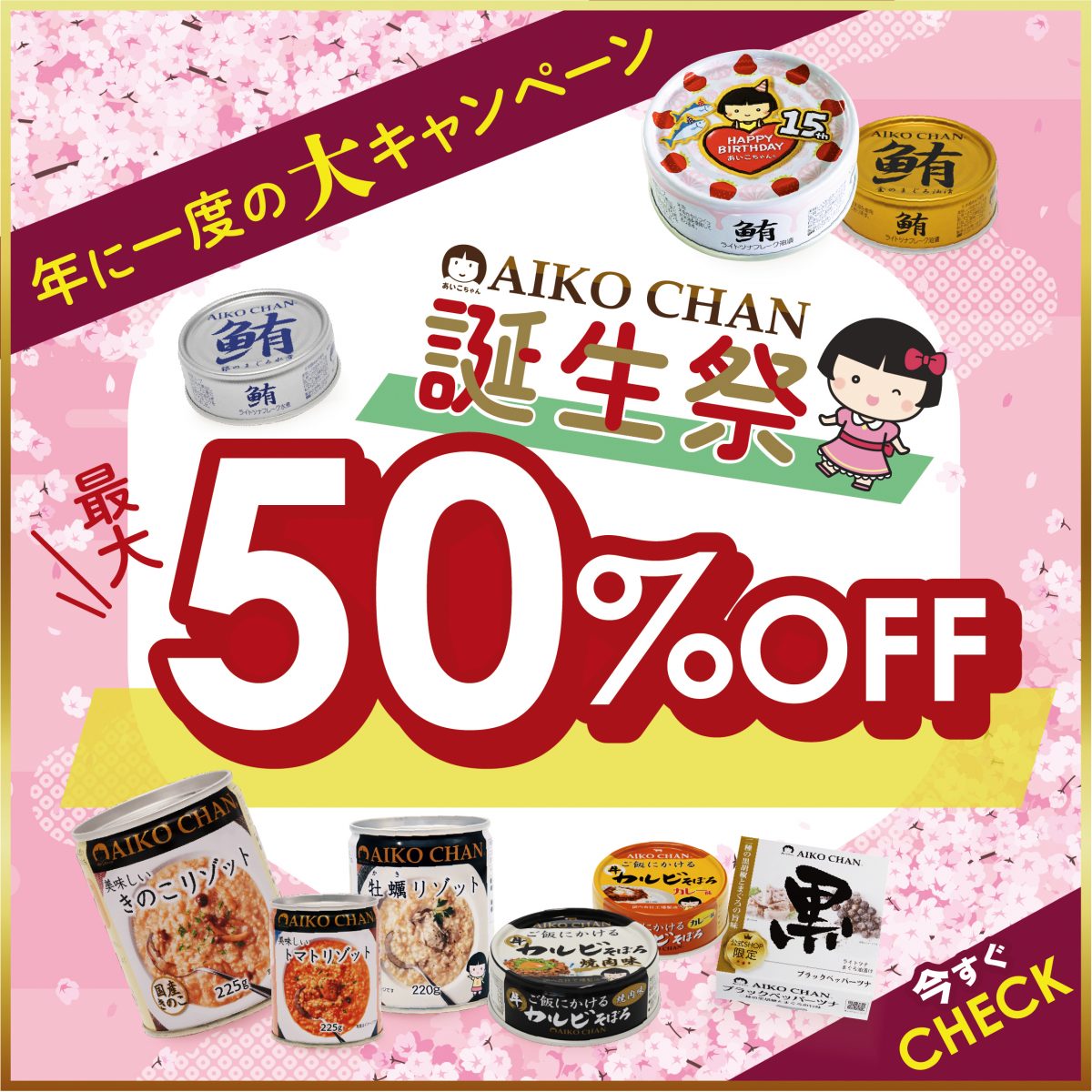 年に一度の特大キャンペーン！あいこちゃん誕生祭！ – 伊藤食品公式
