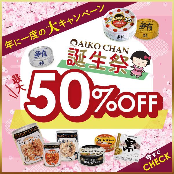 年に一度の特大キャンペーン！あいこちゃん誕生祭！