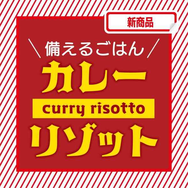 【新発売】備えるごはん カレーリゾット